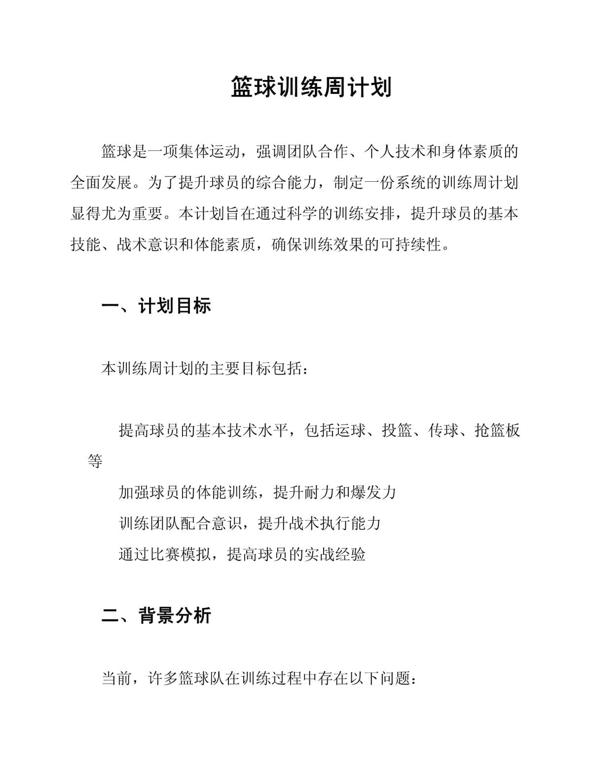 如何制定智能篮球训练计划_0